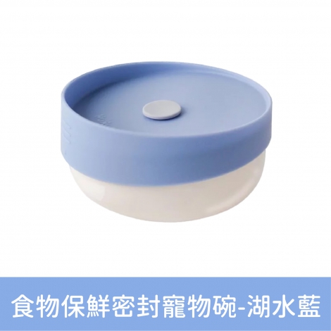 HURURU-防御工事_食物保鮮密封寵物碗-湖水藍