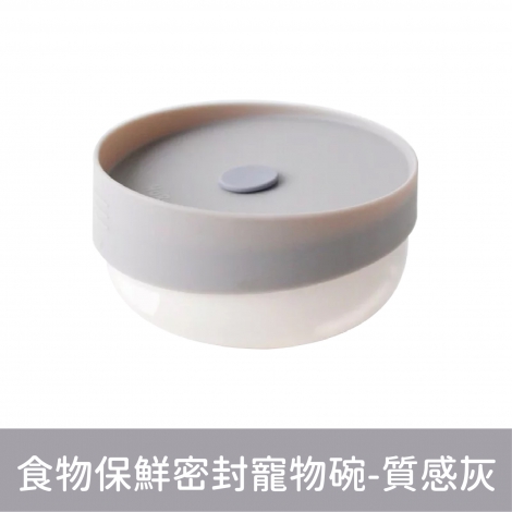 HURURU-防御工事_食物保鮮密封寵物碗-質感灰