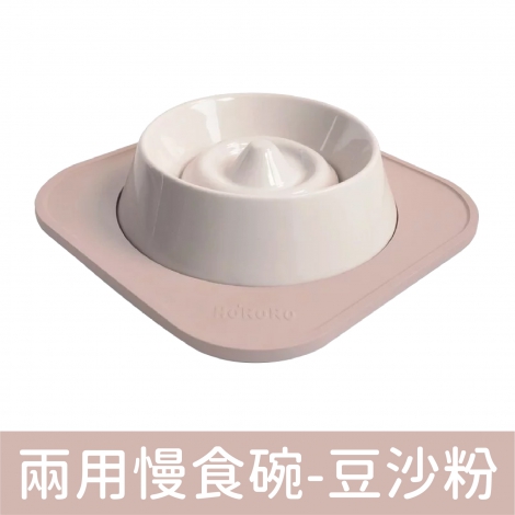 HURURU-防御工事_兩用慢食碗-豆沙粉