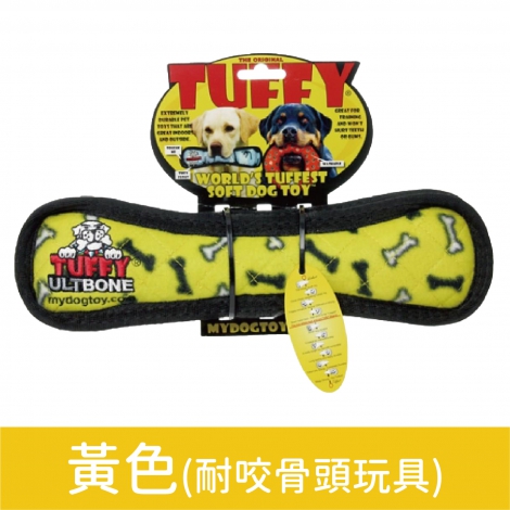 TUFFY 系列玩具_黃色(耐咬骨頭玩具)