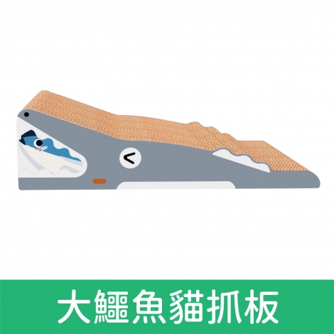 貓丸家_貓抓板_大鱷魚貓抓板