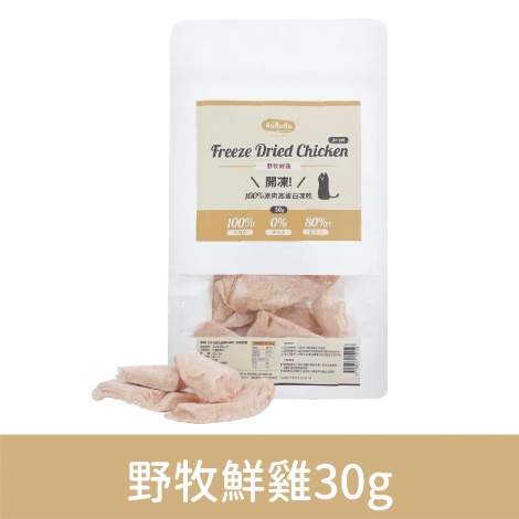 HURURU-防御工事-開凍100%原肉高蛋白凍乾_野牧鮮雞30g