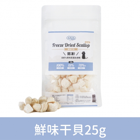 HURURU-防御工事-開凍100%原肉高蛋白凍乾_鮮味干貝25g