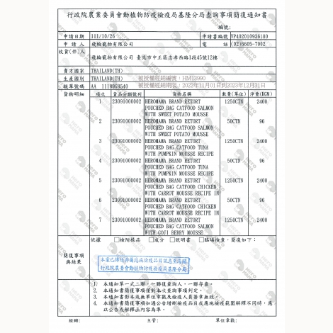 爽肉泥-檢疫報告