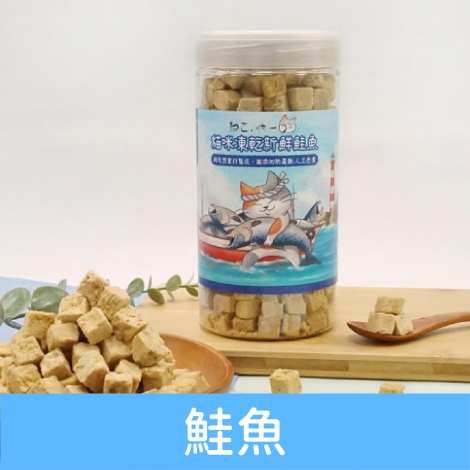 吶一口_貓咪凍乾_鮭魚