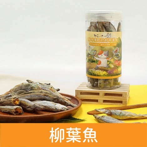 吶一口_貓咪凍乾_柳葉魚