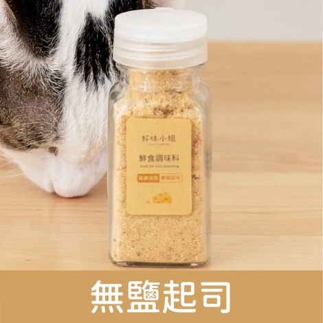 好味小姐_鮮食調味粉_無鹽起司