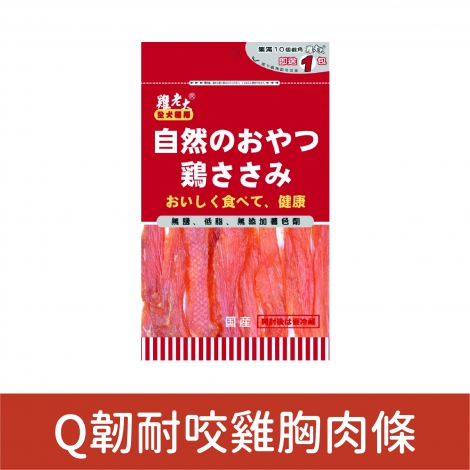 雞老大_犬用零食_Q韌耐咬雞胸肉條