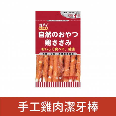 雞老大_犬用零食_手工雞肉潔牙棒