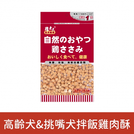 雞老大_犬用零食_高齡犬&挑嘴犬拌飯雞肉酥