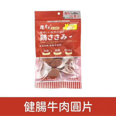 雞老大_犬用零食_健腸牛肉圓片