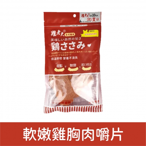雞老大_犬用零食_軟嫩雞胸肉嚼片