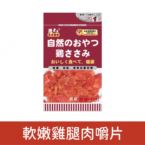 雞老大_犬用零食_軟嫩雞腿肉嚼片