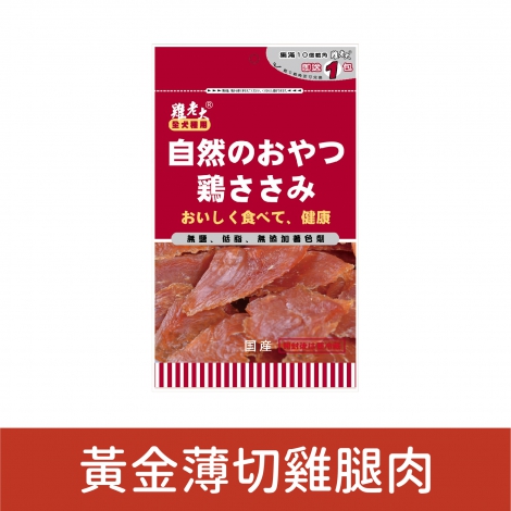 雞老大_犬用零食_黃金薄切雞腿肉