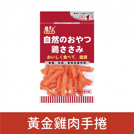 雞老大_犬用零食_黃金雞肉手捲