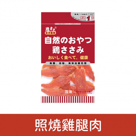 雞老大_犬用零食_照燒雞腿肉