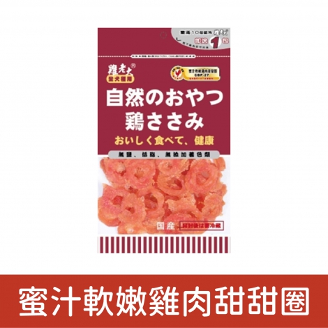 雞老大_犬用零食_蜜汁軟嫩雞肉甜甜圈