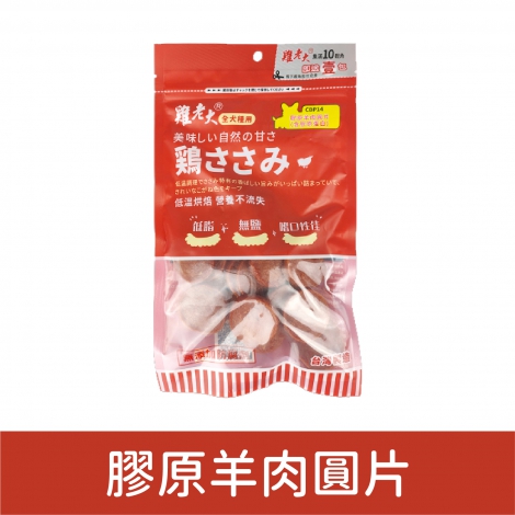 雞老大_犬用零食_膠原羊肉圓片