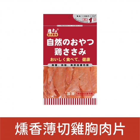 雞老大_犬用零食_燻香薄切雞胸肉片