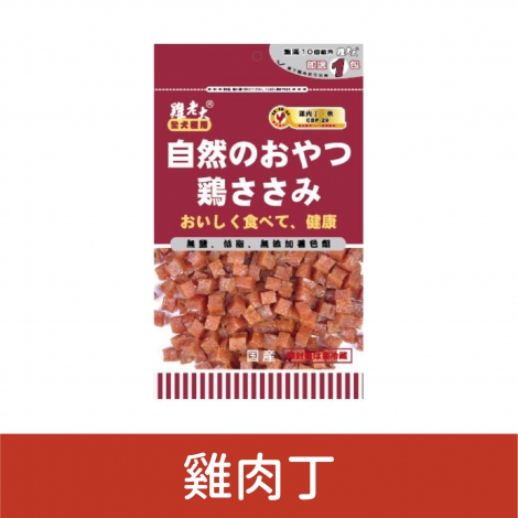 雞老大_犬用零食_雞肉丁