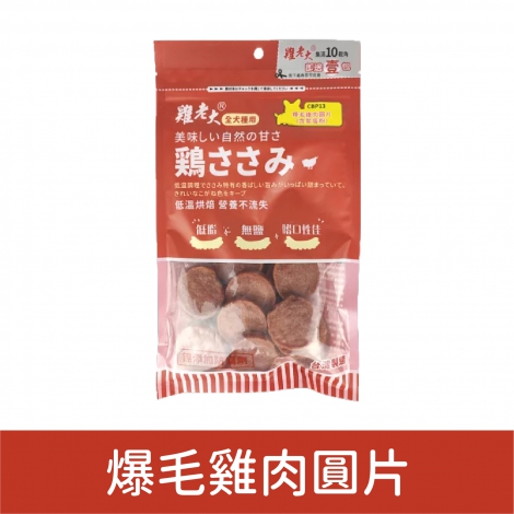 雞老大_犬用零食_爆毛雞肉圓片