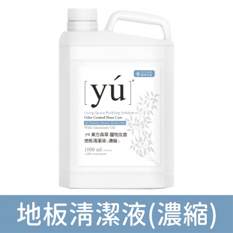 yu- 居家清潔系列_地板清潔液(濃縮)