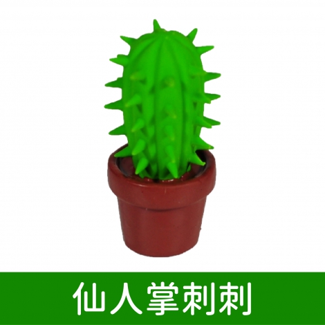 wantChew_玩具_仙人掌刺刺