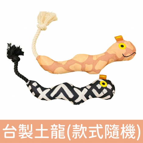 wantChew_玩具_台製土龍