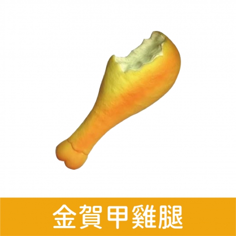 wantChew_玩具_金賀甲雞腿