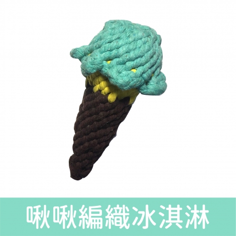 wantChew_玩具_啾啾編織冰淇淋