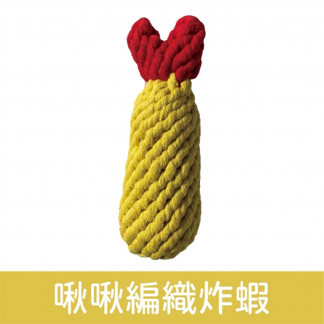 wantChew_玩具_啾啾編織炸蝦