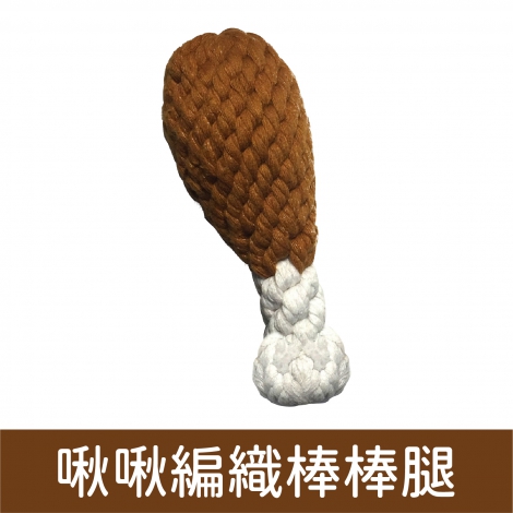 wantChew_玩具_啾啾編織棒棒腿