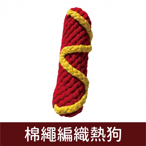 wantChew_玩具_棉繩編織熱狗