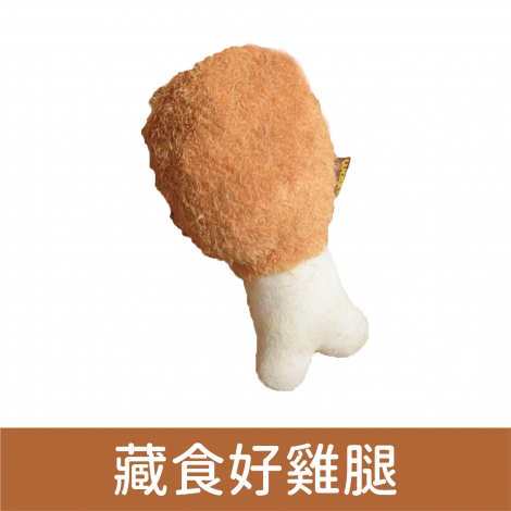 wantChew_玩具_藏食好雞腿