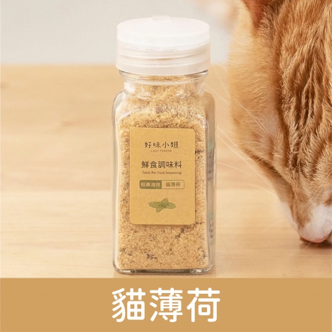 好味小姐_鮮食調味粉_貓薄荷