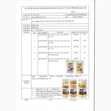 2023壹士達-喵洽普-貓狗零食(袋裝罐裝)-簡復通知書-韓國