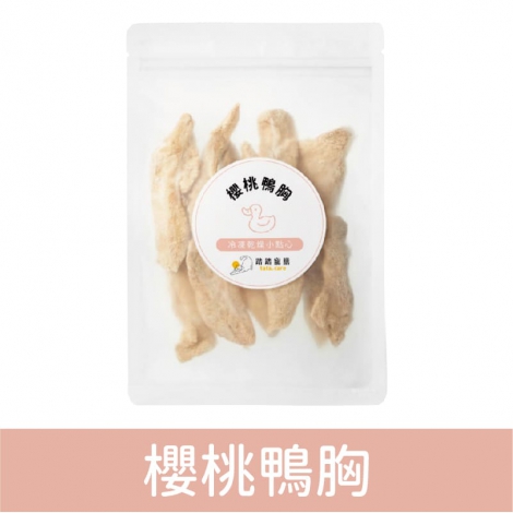 踏踏寵膳_冷凍乾燥小點心_櫻桃鴨胸