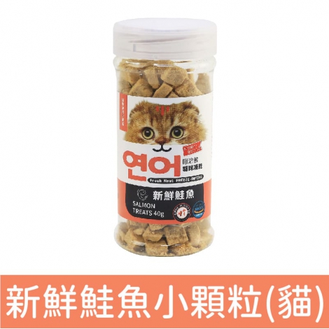 喵洽普_零食_新鮮鮭魚小顆粒(貓)