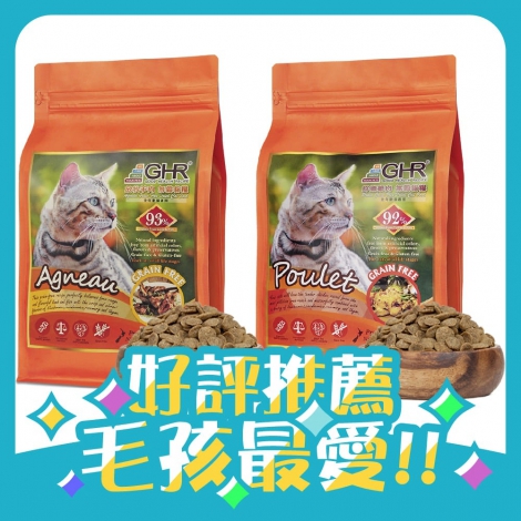 GHR貓糧