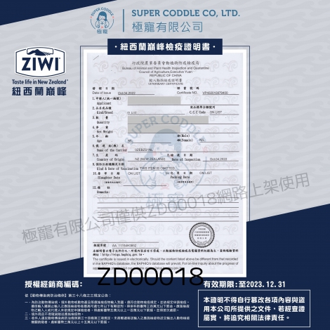 20221215-批發店家檢疫證明書-ZIWI_01ZD00018蕎逸寵物(全門市)