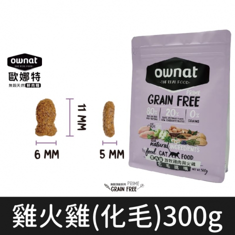 歐娜特_飼料_貓_雞火雞(化毛)300g