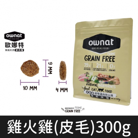 歐娜特_飼料_貓_雞火雞(皮毛)300g