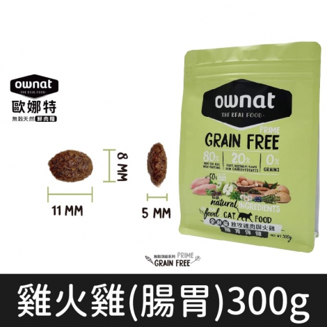 歐娜特_飼料_貓_雞火雞(腸胃)300g