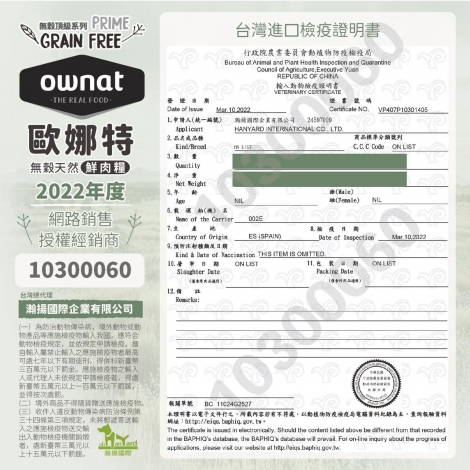 瀚揚-歐娜特-犬貓飼料-1-檢疫證明書-西班牙