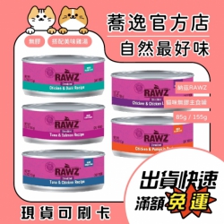 納茲 RAWZ 無膠主食罐 無膠 貓咪罐頭 貓咪主食罐 貓罐 85g/155g