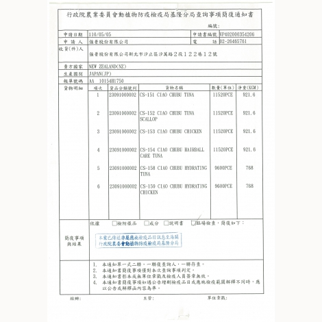 強普-CIAO管狀肉泥-簡復通知書-日本
