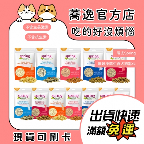 曙光-Spring-無穀凍乾生食犬貓點心_蕎逸官方店_公版