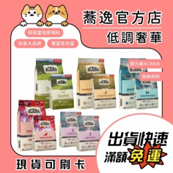【買就送】ACANA愛肯拿 貓咪飼料 貓飼料 貓乾糧 1.8kg/4.5kg