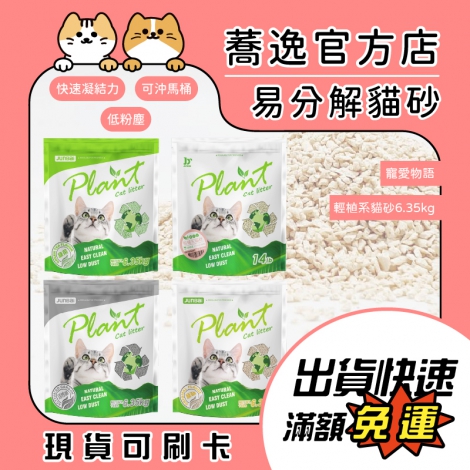 寵愛物語-輕植系貓砂6.35kg_蕎逸官方店_公版