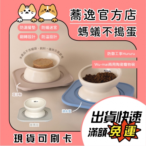 防御工事-Hururu-寵物碗_Wu-mai兩用陶瓷寵物碗_蕎逸官方店_公版